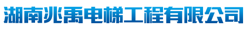 湖南(nan)兆禹(yu)電梯工(gong)程(cheng)有(you)限(xian)公(gong)司(si)
